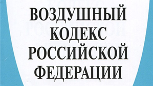 Воздушный кодекс. Воздушный кодекс 85.