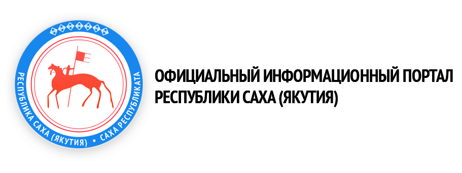 Сайты министерств республики саха якутия. Якутия логотип. Министерство экономики Республики Саха Якутия. Министерство образования Республики Саха Якутия эмблема.